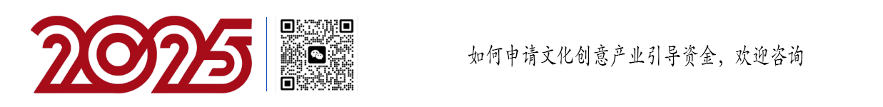 文化创意产业资金
