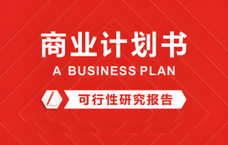 商业计划书