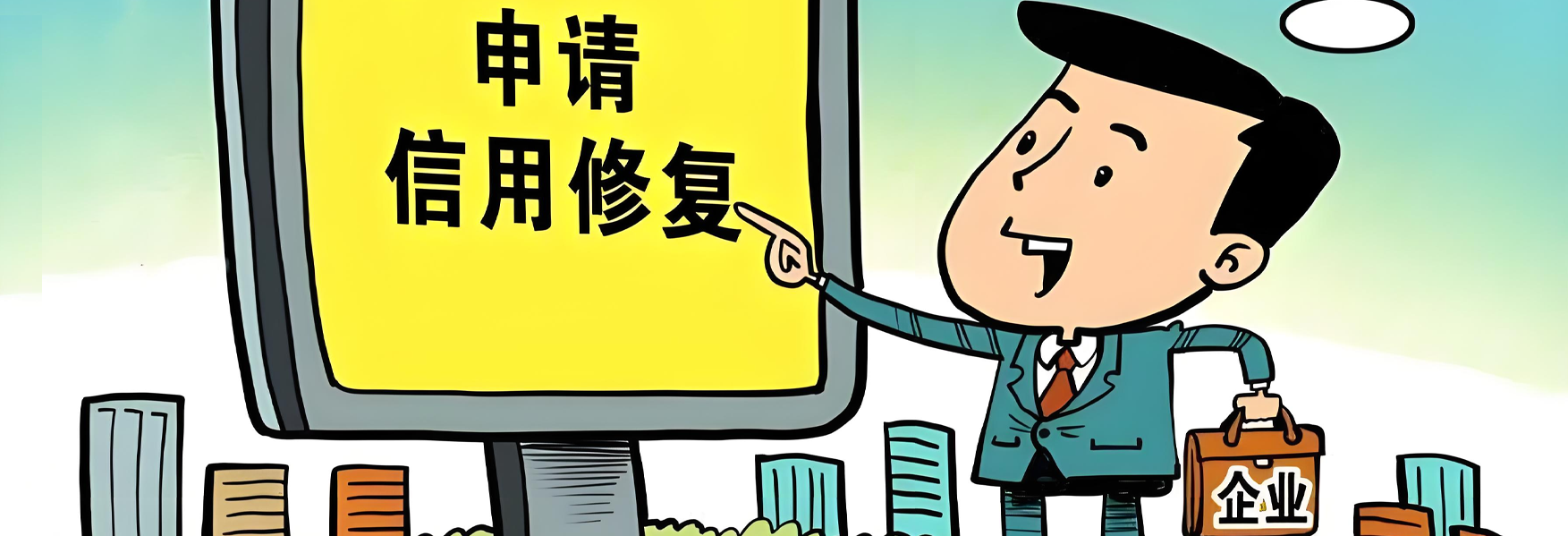 企业信用修复