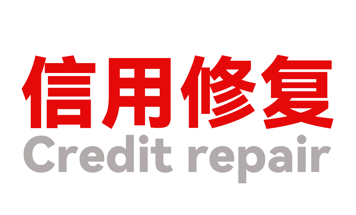 信用修复